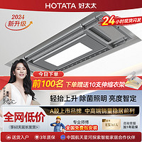 HOTATA 好太太 晾衣架电动隐形嵌入式铝合金晾衣杆自动升降式智能声控3083