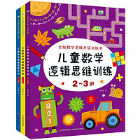 2-5岁全新数学思维升级训练书 儿童数学逻辑思维训练（套装3册）儿童思维拓展书