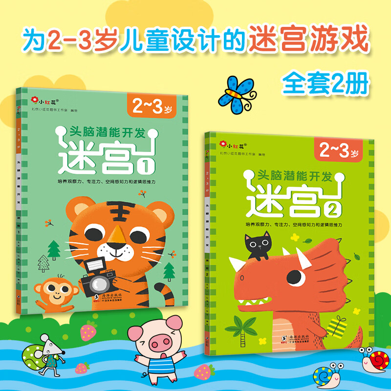 小红花·头脑潜能开发-迷宫-2-6岁早教益智书幼儿园宝宝绘本籍智力开发连线书专注力训练走迷宫练习 头脑潜能开发-迷宫2-3岁（全2册）