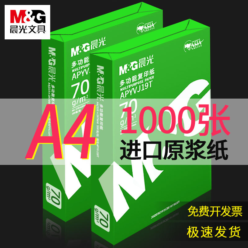 M&G 晨光 a4打印纸复印纸80g试卷资料办公纸演草稿纸A4白纸70g