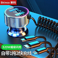 Shinco 新科 車載充電器320W一拖三氛圍燈汽車轉換點煙器usb手機超級快充