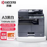 京瓷 (Kyocera) TASKalfa 2221 （网络打印）A3激光黑白多功能数码复合机 打印复印扫描 主机+输稿器