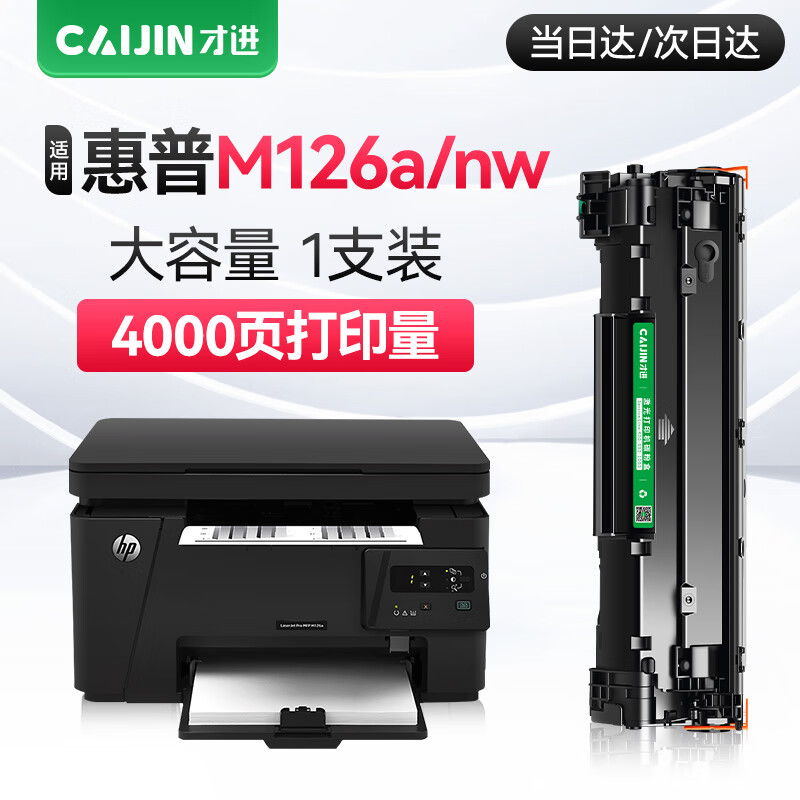 才进适用hp惠普m126a硒鼓Laserjet Pro MFP m126nw激光打印机墨盒hp126a复印一体机墨粉盒m126碳粉盒