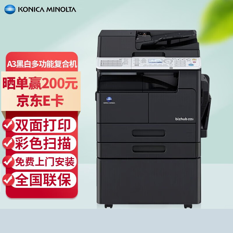 柯尼卡美能达 205i A3 多功能一体机  黑白激光打印复印扫描 205i标配+网卡+双面器+输稿器+第二纸盒+底柜 