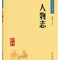 中华经典藏书49：人物志（）平装