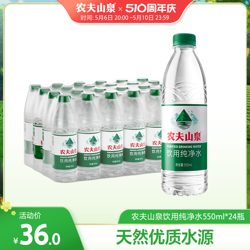 【农夫山泉店】农夫山泉饮用水纯净水550ml*24整箱