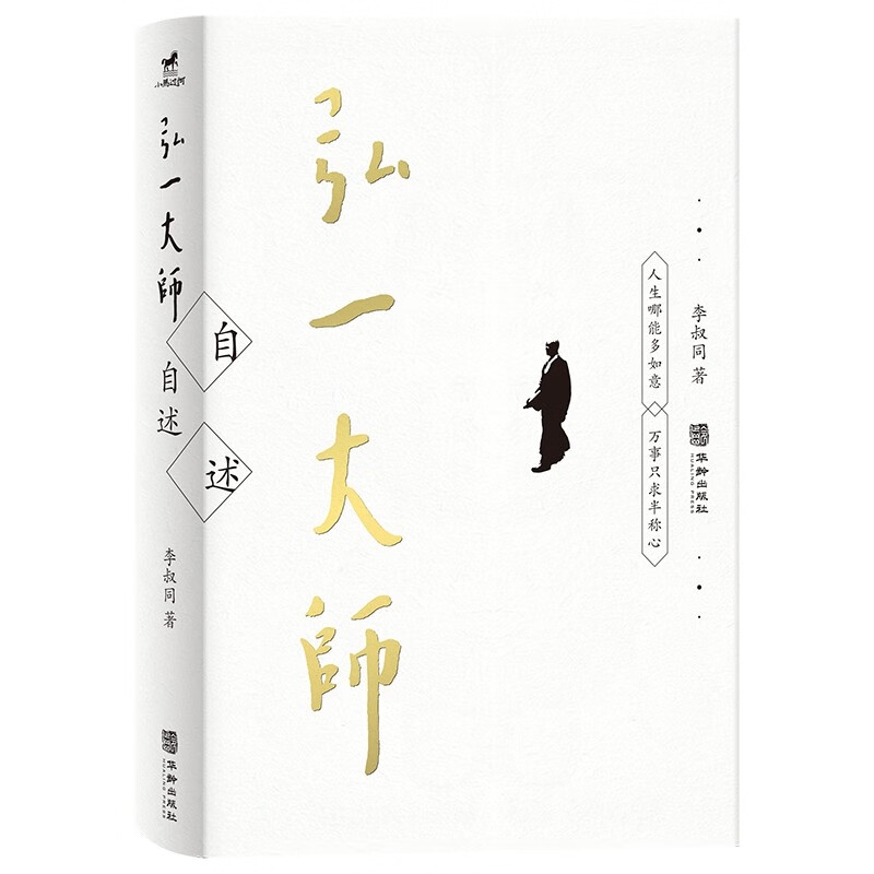 弘一大师自述  人生哪能多如意，万事只求半称心