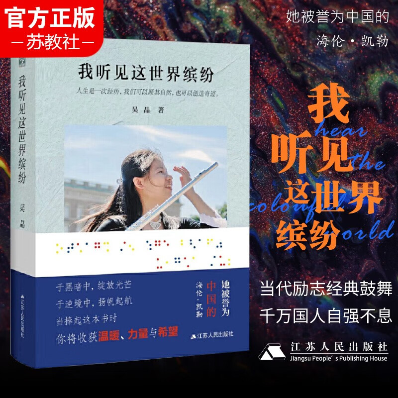 我听见这世界缤纷 吴晶自传  中国的海伦凯勒 盲人音乐家 书籍小说书  名人传记名人名言江苏人民出版社