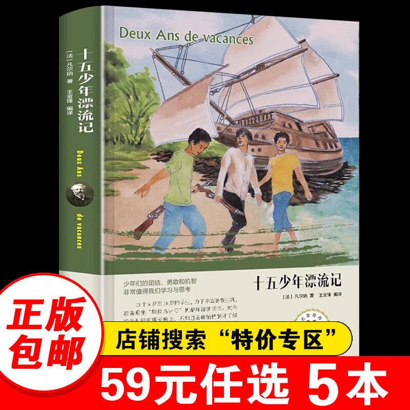 【特价专区】十五少年漂流记 凡尔纳科幻小说  精装 中小课外读物 世界名系列