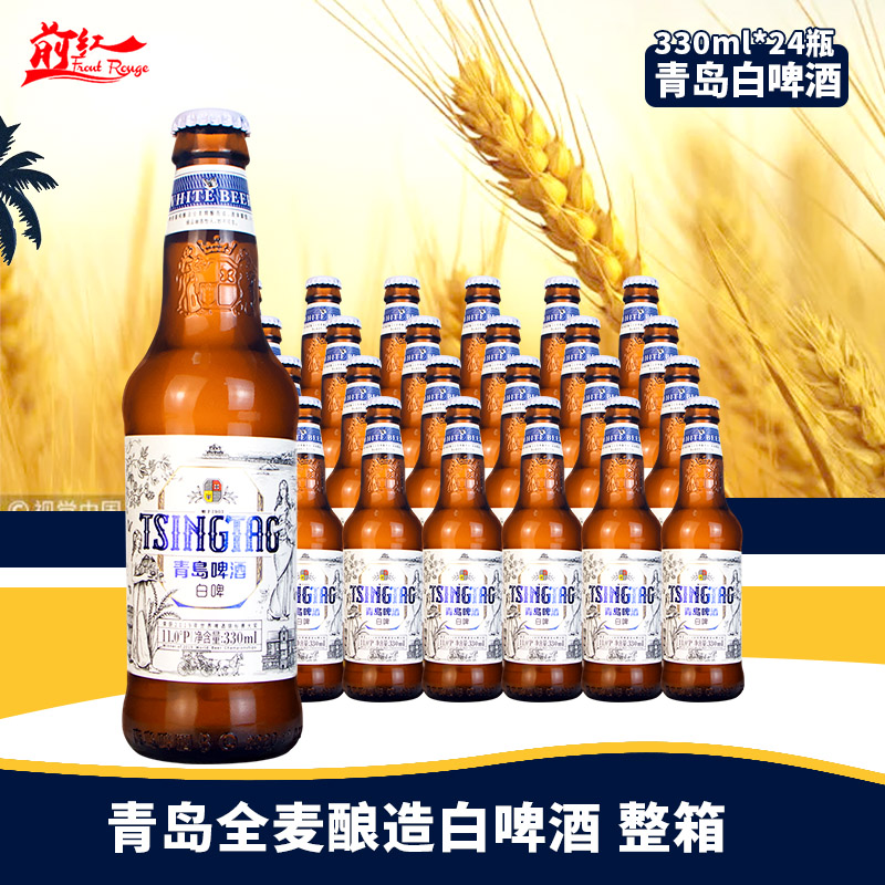 国产精酿啤酒青岛全麦白啤酒330m24瓶整箱 麦汁 浓度11度