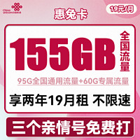 中國聯通 惠兔卡 2年19元月租（95G通用流量+60G定向流量+100分鐘通話+3個親情號）