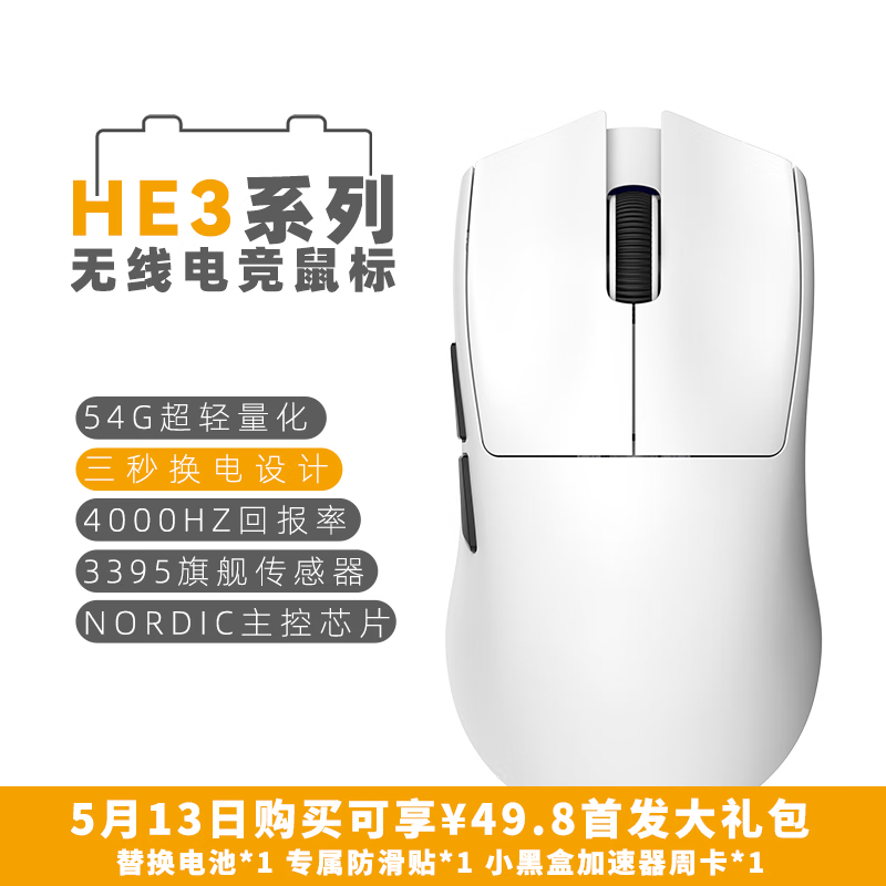 艾石头HE3系列 无线电竞鼠标 艾石头 HE3 PRO 白