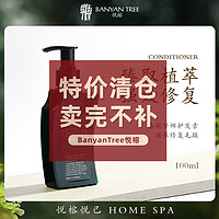 BANYAN TREE BanyanTree悅榕莊 泰姹夢娜護發素 300ml 滋養修復毛躁