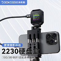 DockCase 多凱斯2230攝影款硬盤盒外接USB3.2高速10Gbps小巧便攜固態SSD短款M.2 NVMe協議智能盒子