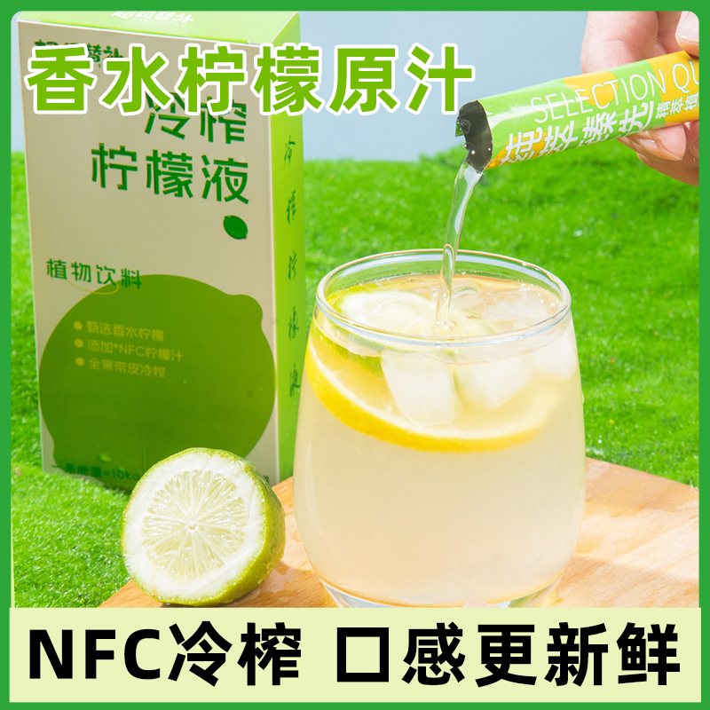 冷榨香水柠檬液NFC浓缩汁升级鲜榨夏季茶饮料青柠柠檬汁15g*14袋