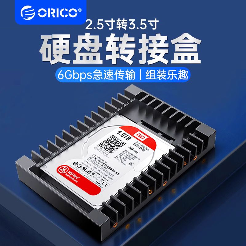 ORICO奥睿科2.5转3.5英寸硬盘转接盒6GB极速传输Sata外接硬盘SSD