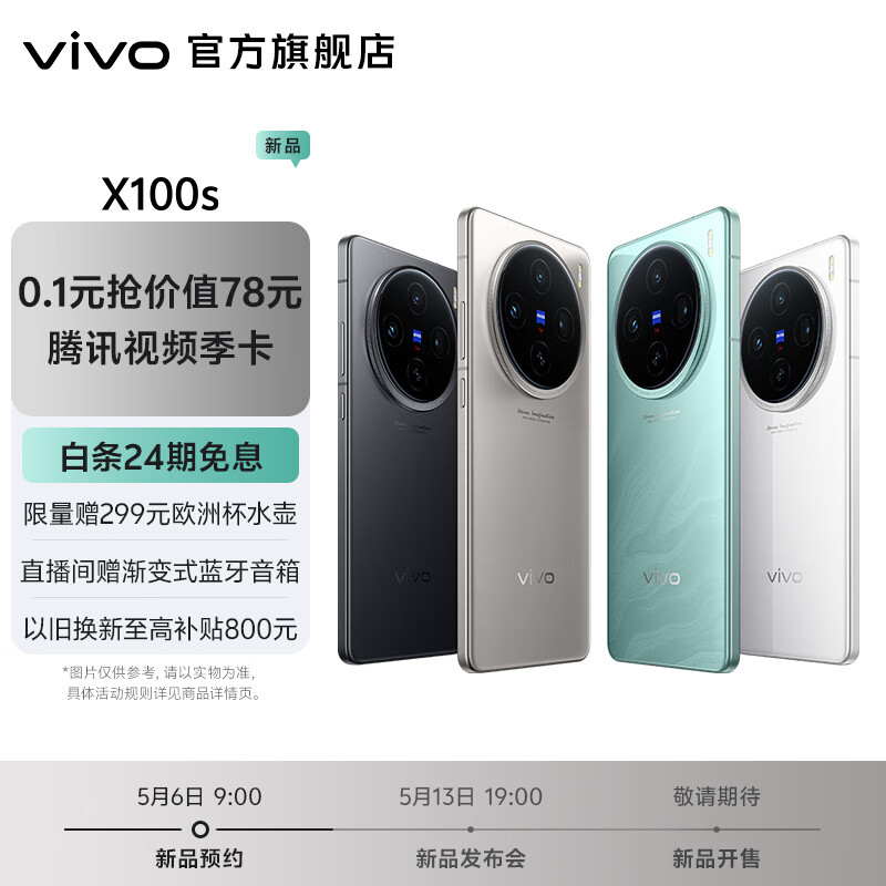 vivo X100s 蔡司影像 撼动人心 手机 2024年5月13日19:00 发布会 颜色1 版本1