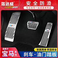 路達威 適用于寶馬油門踏板新3系2系5系4系x5x6x3三系五系改裝剎車腳踏板