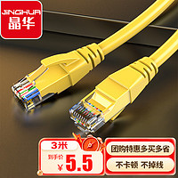 JH 晶華 高速5類網線跳線CAT5百兆網線 臺式機筆記本連接路由器連接線黃色 3米0533