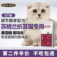 KINGJERRY猫粮苏格兰折耳猫成猫幼猫调节肠胃靓丽毛发针对配方 2.5kg