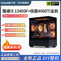 百亿补贴：GIGABYTE 技嘉 i5 13490F/13400F+RTX4060Ti/4060电竞游戏电脑DIY组装主机