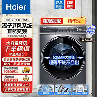 百亿补贴：Haier 海尔 10KG滚筒洗衣机368HBD精华洗家用洗烘一体直驱变频光等离子