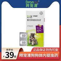 拜宠清 拜耳狗狗体内驱虫药拜宠清小型犬打虫药泰迪宠物幼犬金毛除虫两粒