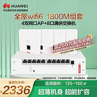 华为（HUAWEI）全屋wifi6套装无线千兆路由器8口POE交换机+4双网口86面板AP双频1800M企业级家用信号穿墙王典雅白