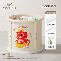 YeeHoO 英氏 兒童泡澡桶 元寶龍250L（贈 凳+排水管+水溫計+玩具+游泳圈）