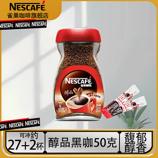 Nestlé 雀巢 Neslte）咖啡醇品速溶美式黑咖啡粉瓶装无蔗糖添加健身咖啡0糖0脂 醇品50G+2条醇品