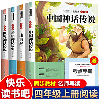快樂讀書吧四年級上冊書目課外書必讀小學生中國古代神話寓言故事