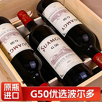 Suamgy 圣芝 爆款圣芝G50波爾多紅酒整箱法國原裝進口干紅葡萄酒禮盒裝