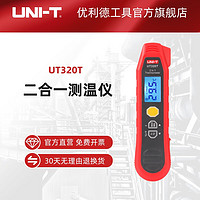 优利德红外测温仪探针测温仪二合一测温高精度差值计算测试仪工业测温仪 UT320T