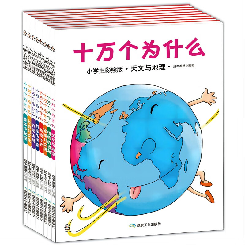 童书 十万个为什么 科普百科全书 小 彩绘 注音版 儿童读物 套装8册 6-12岁