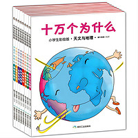 童书 十万个为什么 科普百科全书 小 彩绘 注音版 儿童读物 套装8册 6-12岁
