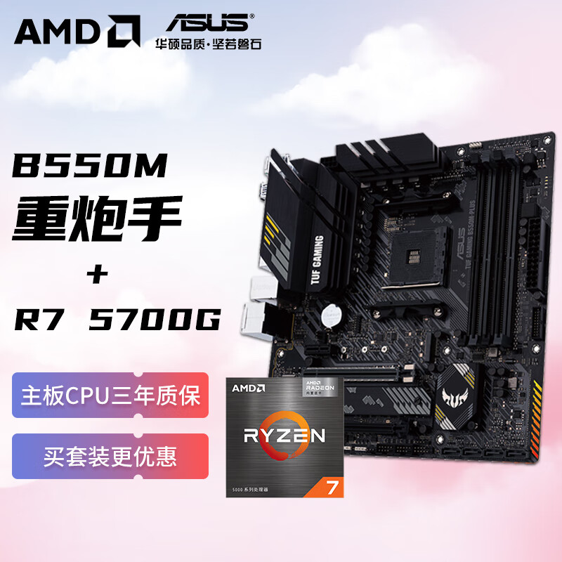 AMD 锐龙R7 5700G搭华硕TUF GAMING B550M-PLUS重炮手 主板CPU套装 板U套装