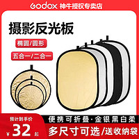 Godox 神牛 反光板60 80五合一圓形戶外打光板橢圓形攝影柔光板便攜
