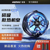 百億補貼：REMAX 睿量 手機散熱器磁吸散熱背夾半導體制冷降溫神器電競游戲直播