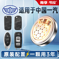 NANFU 南孚 傳應中國一汽森雅R7汽車鑰匙遙控器紐扣電池R8/R9/S80駿派D80