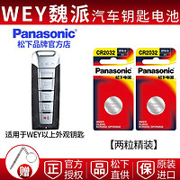 Panasonic 松下 魏派WEY汽車遙控器鑰匙電池松下CR2032 VV7 VV6 VV5 GT P8等適用