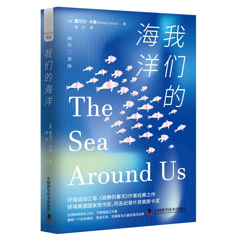 我们的海洋：展现充满美与力量的海洋世界（精装典藏版） 海洋环保三部曲系列丛书