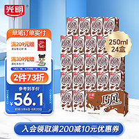 Bright 光明 巧克力風味飲品250ml*24盒裝巧克力含乳飲料整箱