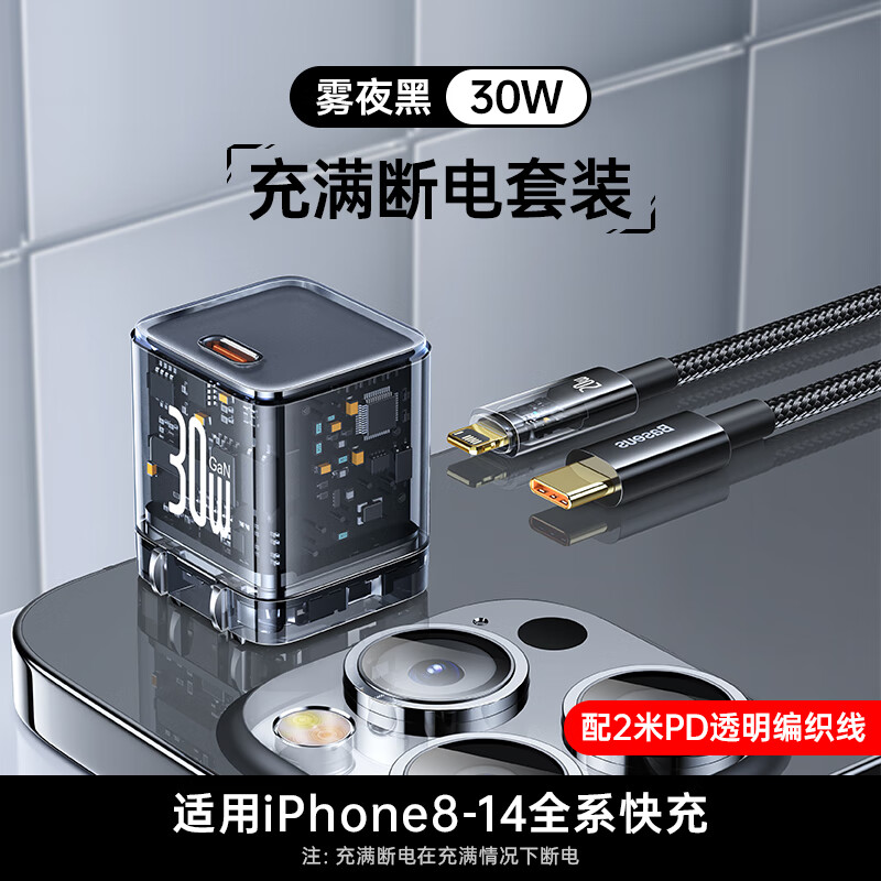 倍思苹果充电器氮化镓30W/20W快充线PD套装 适用iPhone15ProMax 14 13智能自动断电充电头 【苹果8-14套装】透明黑+2米线