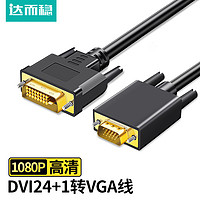 DOREWIN 達而穩 DVI轉VGA電腦顯示器連接線臺式主機與顯示屏轉接24+1接口