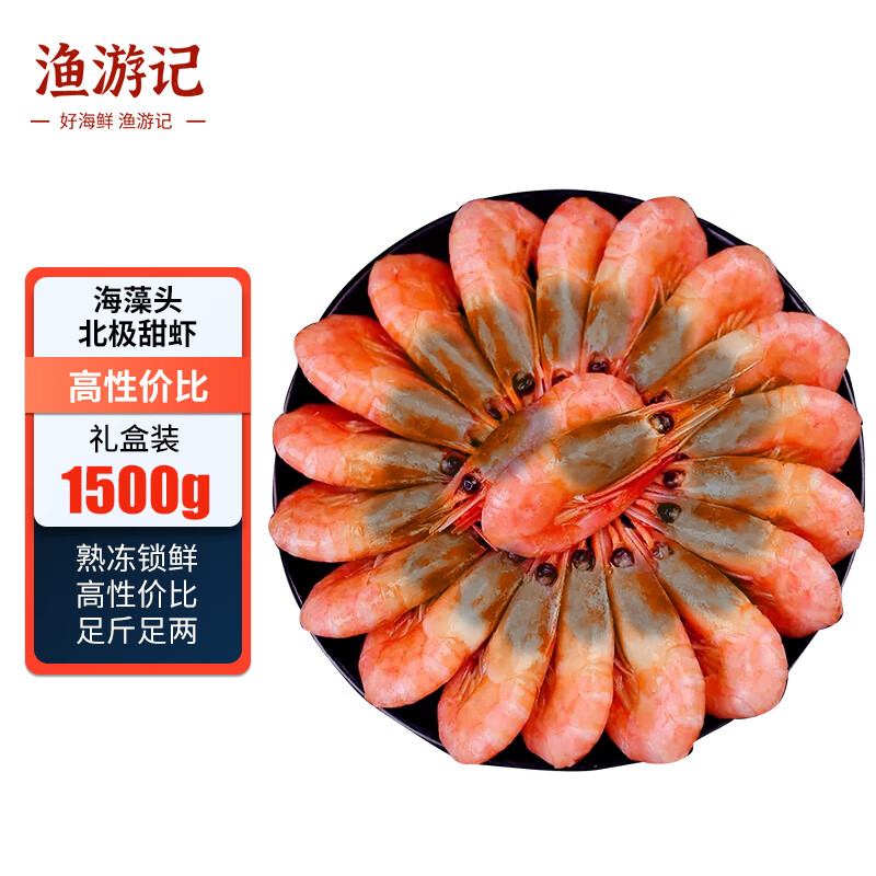 渔游记 丹麦熟冻黑头北极甜虾 熟冻海藻头北极虾净重1.5kg90-120只/kg