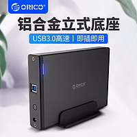 ORICO 奧?？?硬盤盒3.5英寸USB立式機械硬盤外接盒移動外置鋁合金
