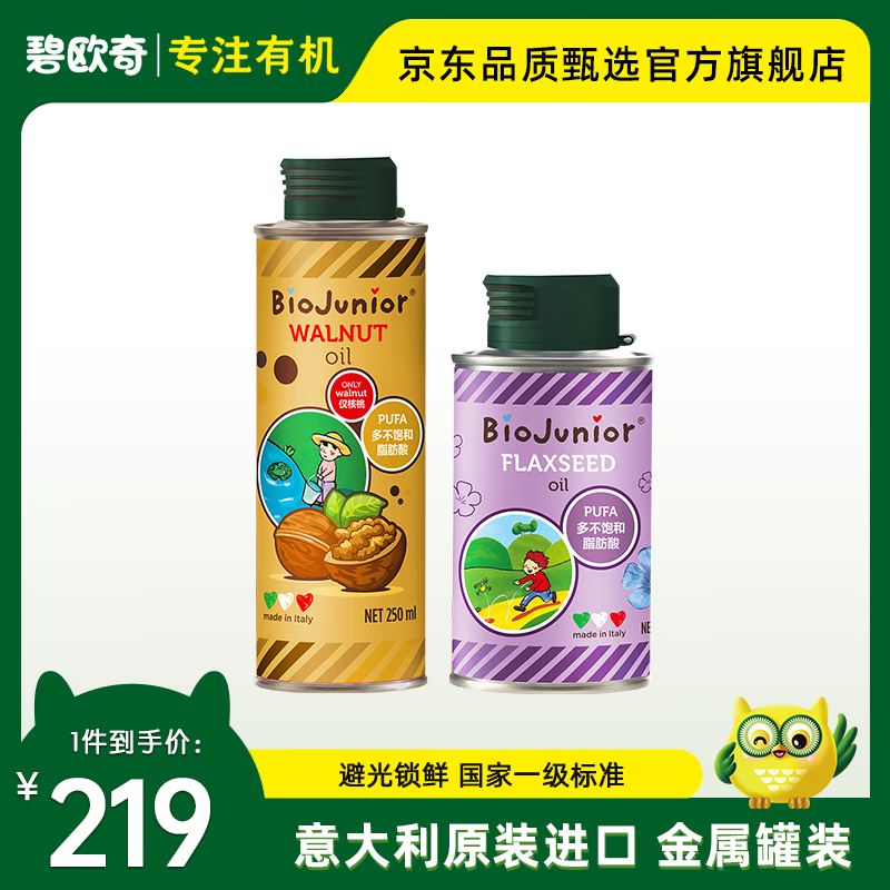碧欧奇（Biojunior）亚麻籽油食用添加油无苦味宝宝营养可热炒150ml 250ml核桃油+150ml亚麻籽