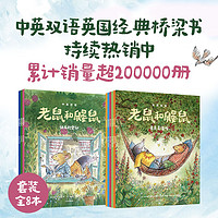 書單推薦、PLUS會員：《老鼠和鼴鼠英國經典橋梁書》（中英雙語，套裝8冊）