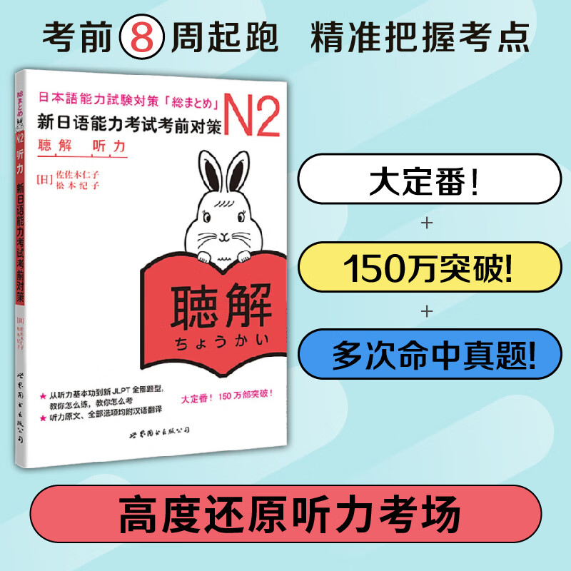 【可选科目】 新日语能力考试考前对策 N2词汇语法听力读写汉字读解模拟考试N1N2N3N4N5级日本语能力考试 日本JLPT备考用书 N2听力（日本JLPT备考用书）