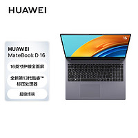 HUAWEI 華為 筆記本電腦MateBook D16 2023 13代酷睿版 i5 16G 1T 輕薄商務辦公本 16英寸護眼全面屏 手機互聯 深空灰